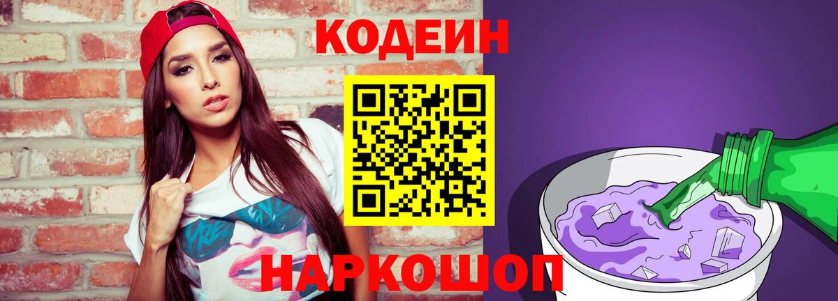 Codein напиток Lean (лин)  Вход с VPN  Чайковский 